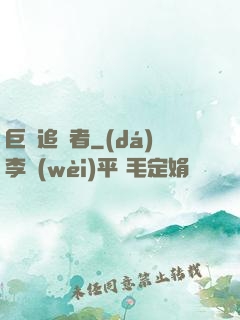 巨龍追獵者